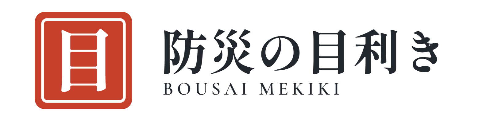 防災の目利き