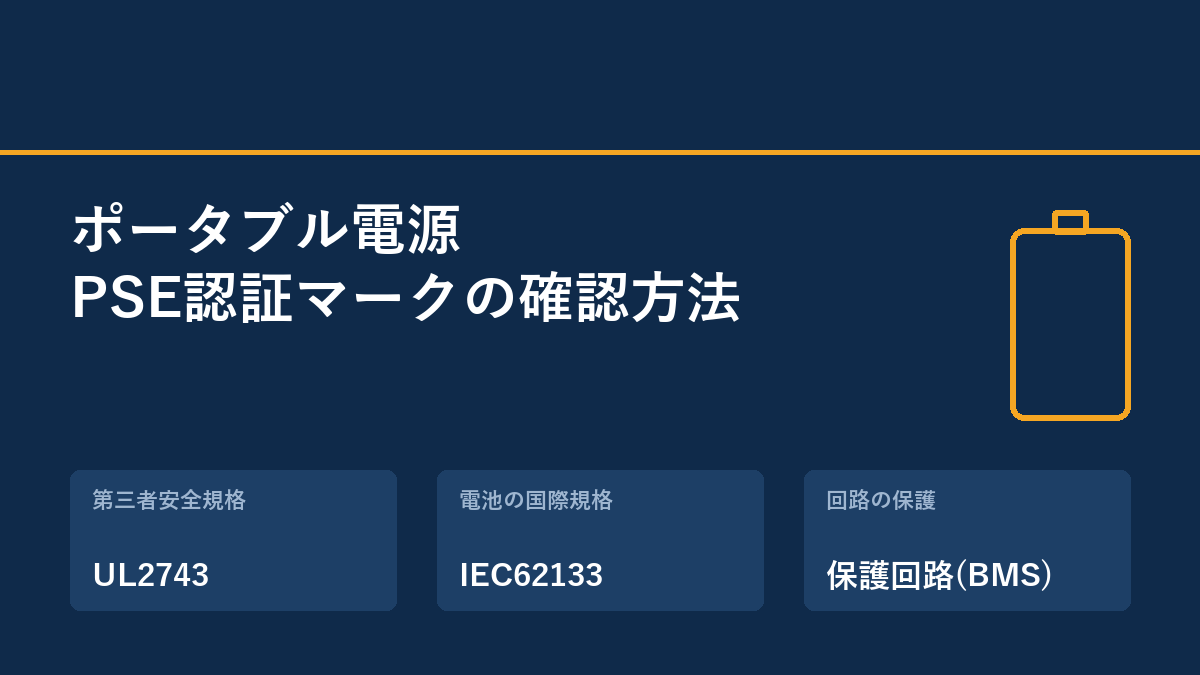 ポータブル電源のPSE認証マークの確認方法（UL2743・IEC62133・保護回路の要点）