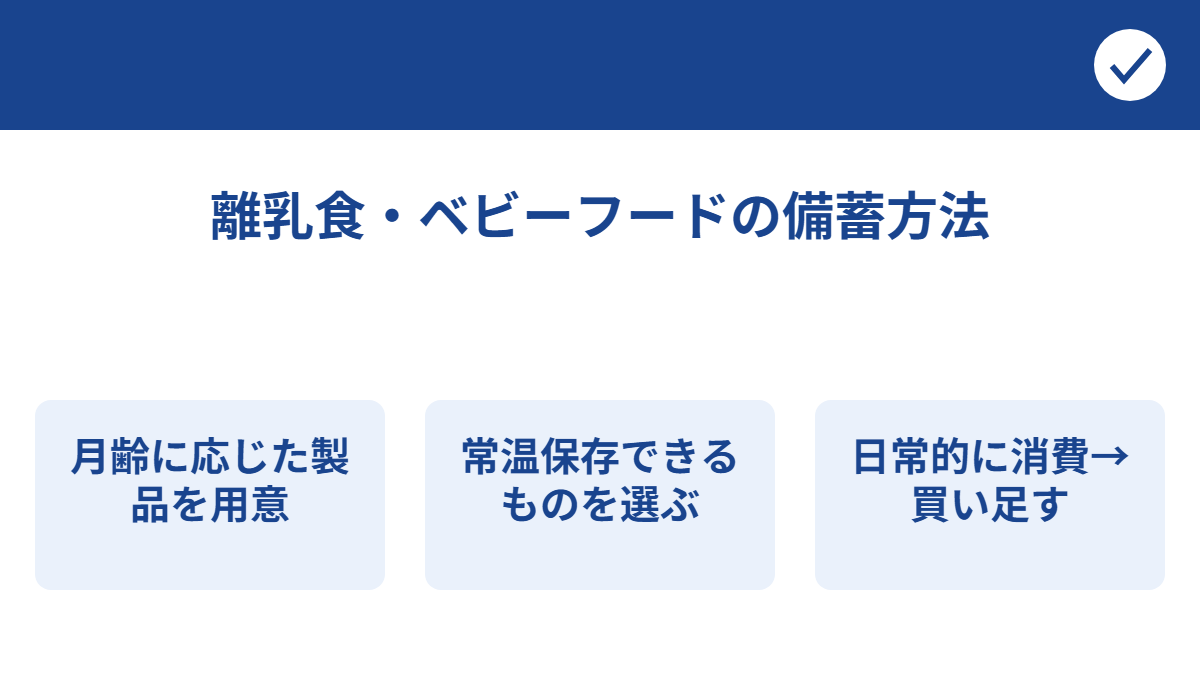 離乳食・ベビーフードの備蓄で押さえるポイント