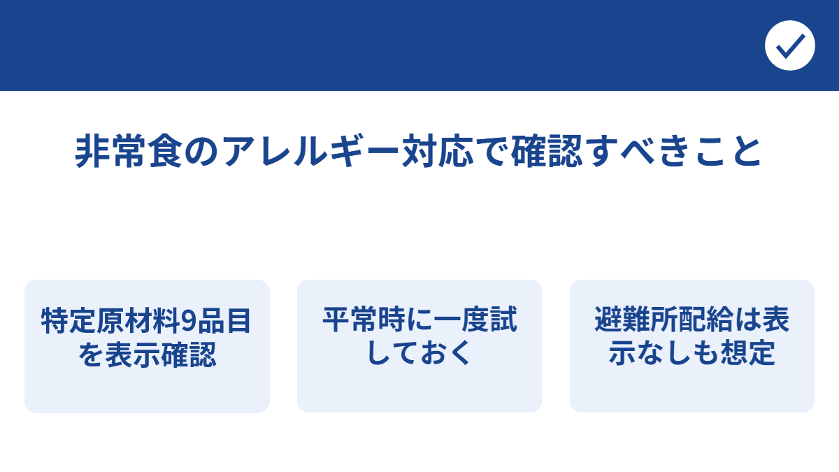 非常食のアレルギー対応で確認すべきこと（特定原材料9品目の表示を確認・平常時に一度試しておく・避難所の配給は表示なしも想定）